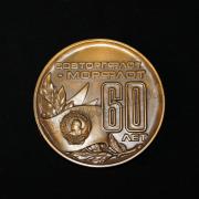 Медаль Совторгфлот - Морфлот 60 лет 